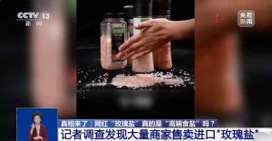 央视曝光：这种网红“玫瑰盐”不宜食用