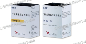 维恩妥尤单抗（备思复）适应症、一支多少钱