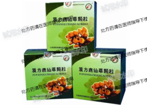 复方鹿仙草颗粒效果怎么样